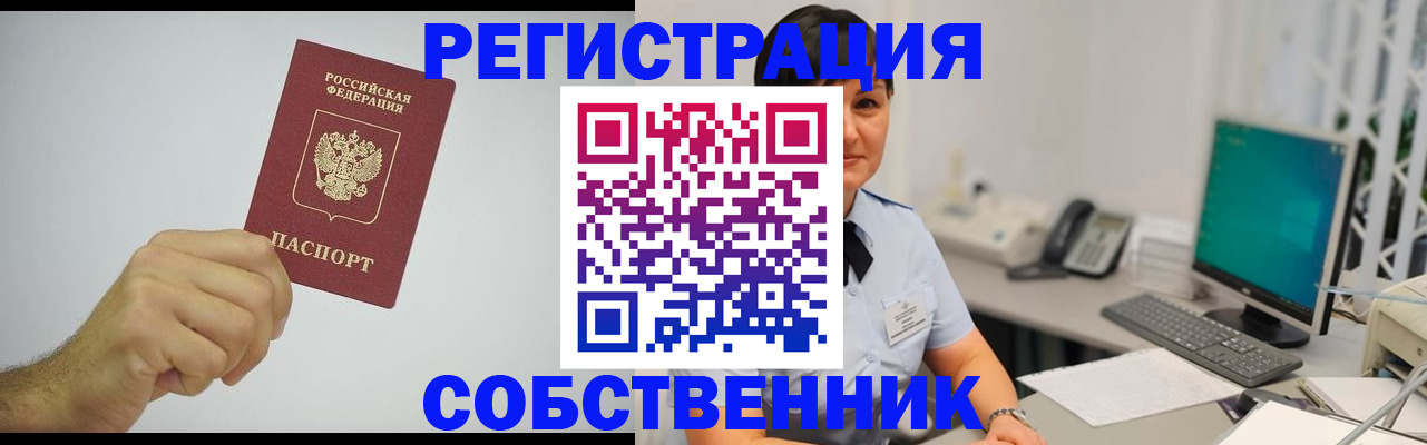временная регистрация собственник в Куйбышеве